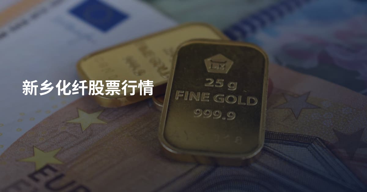 新乡化纤股票行情