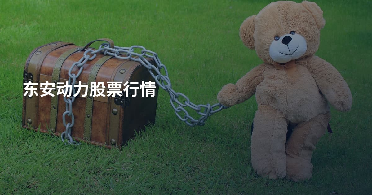 东安动力股票行情