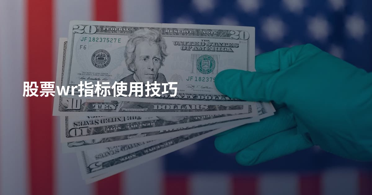 股票wr指标使用技巧