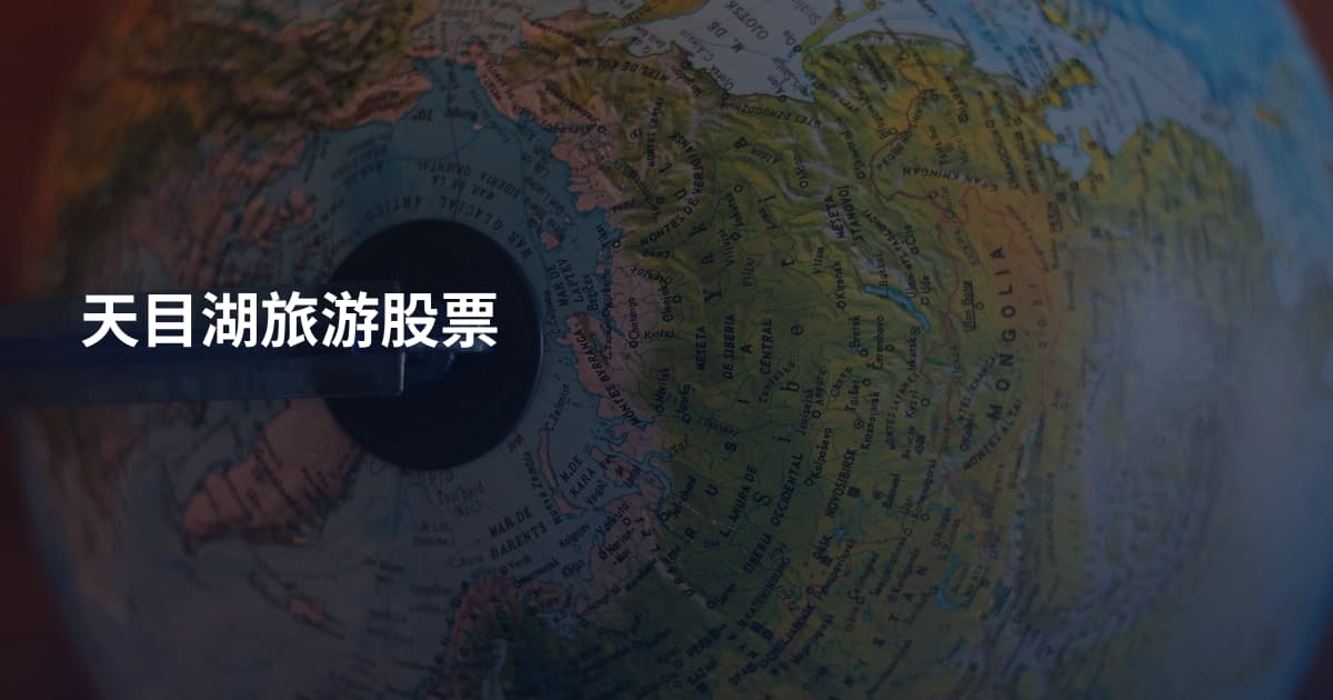 天目湖旅游股票
