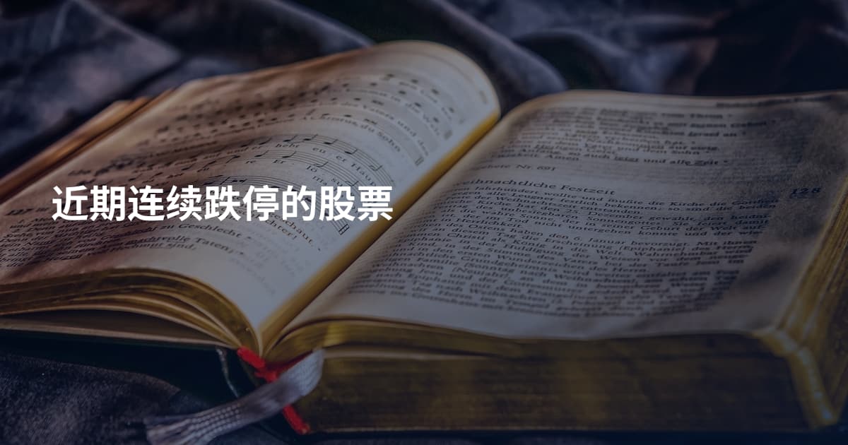 近期连续跌停的股票
