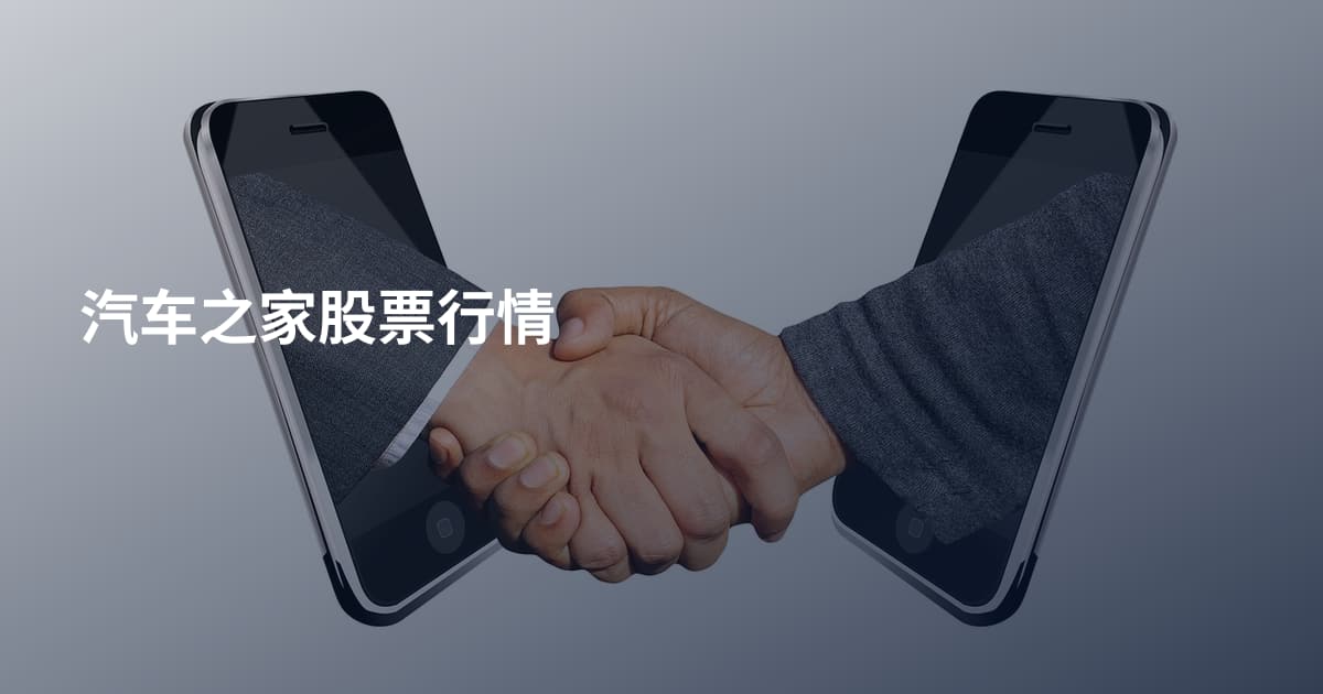 汽车之家股票行情