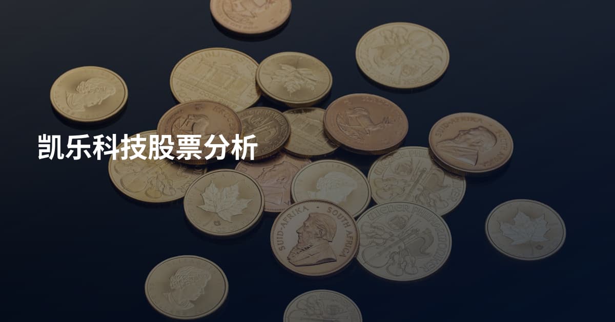 凯乐科技股票分析