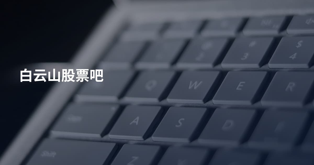 白云山股票吧