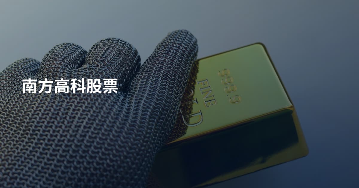 南方高科股票
