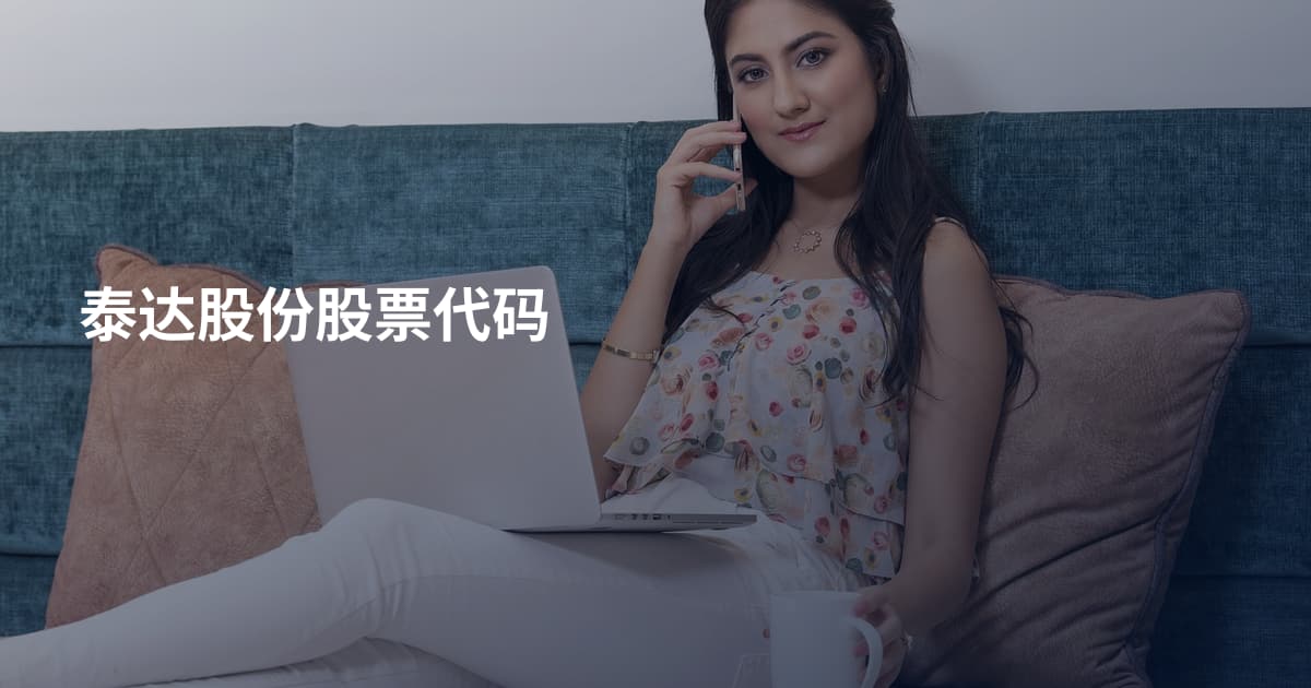 泰达股份股票代码