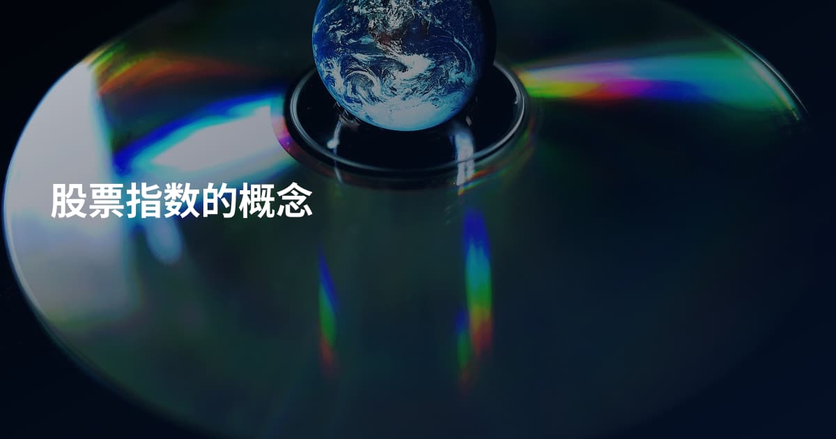 股票指数的概念
