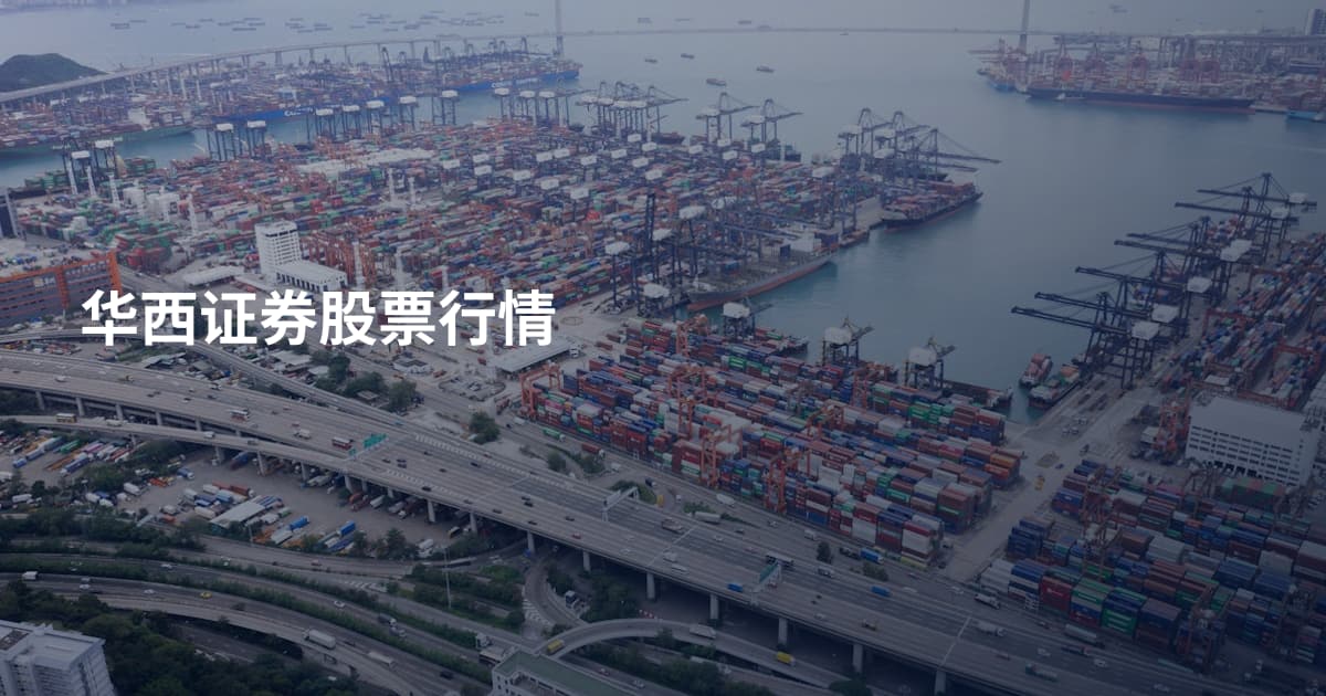 华西证券股票行情