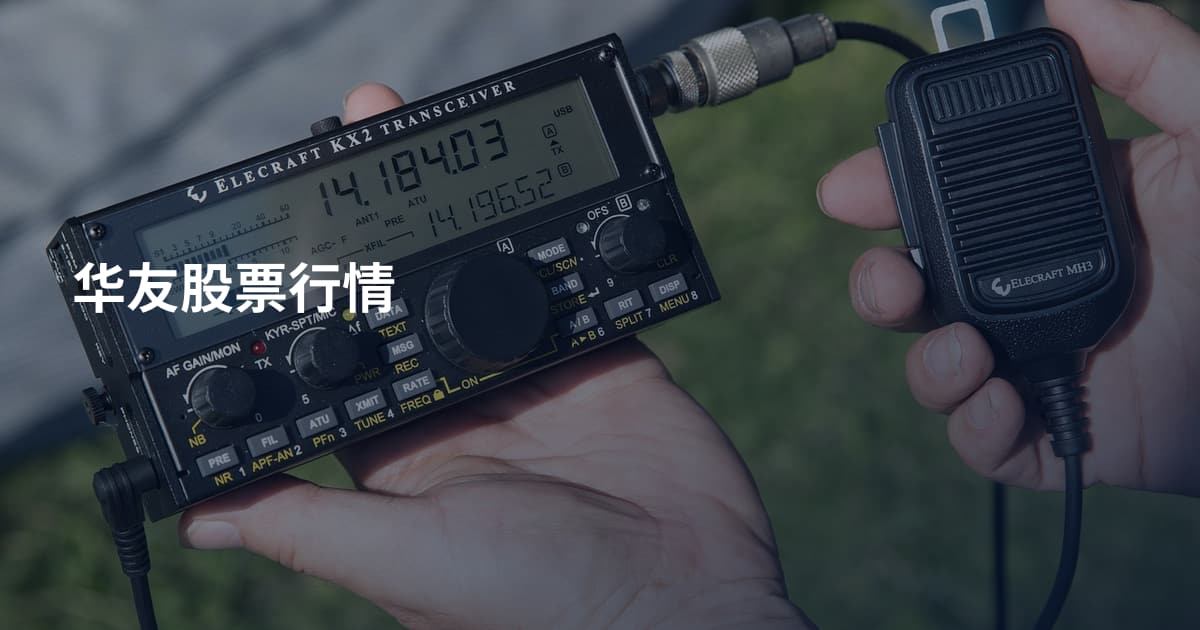 华友股票行情