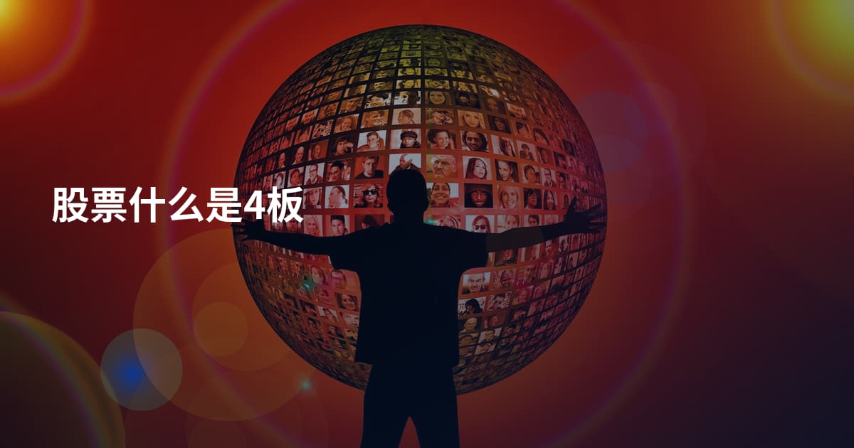 股票什么是4板