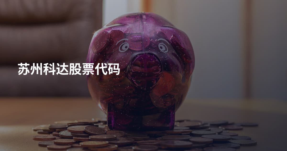 苏州科达股票代码