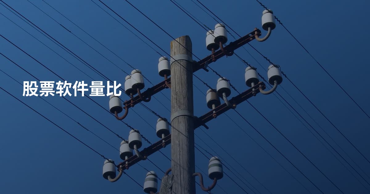 股票软件量比