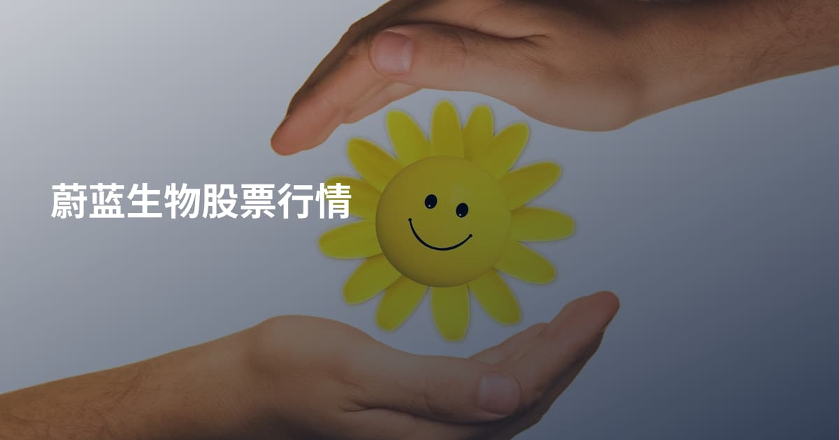 蔚蓝生物股票行情
