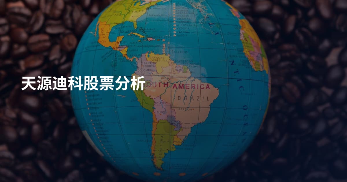 天源迪科股票分析