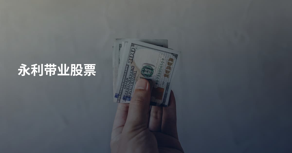 永利带业股票