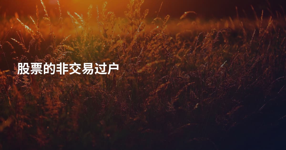 股票的非交易过户