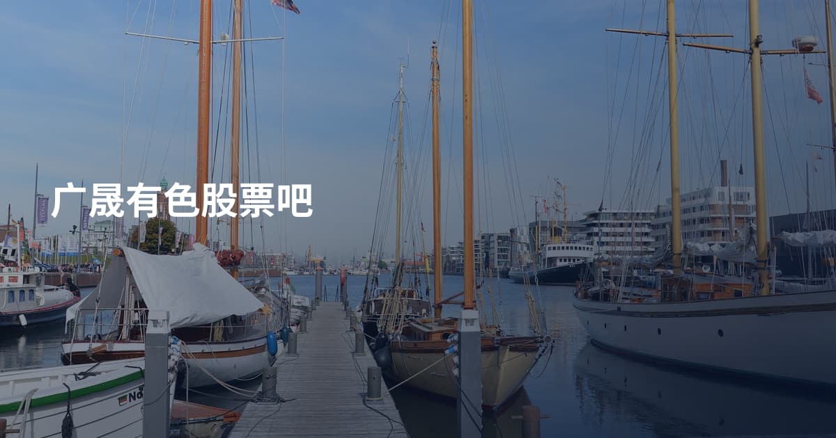 广晟有色股票吧