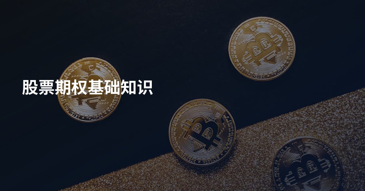股票期权基础知识