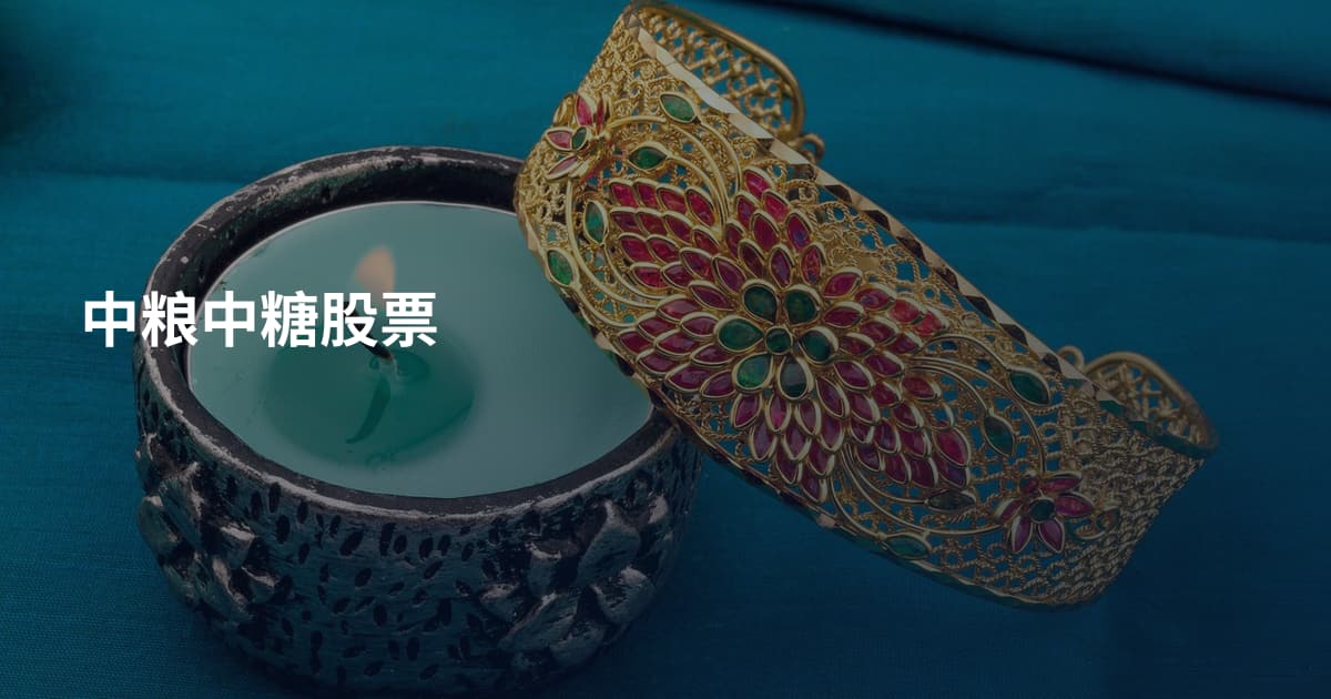 中粮中糖股票