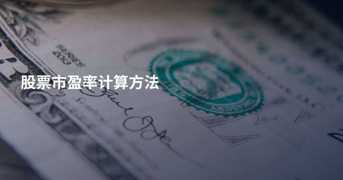 股票市盈率计算方法