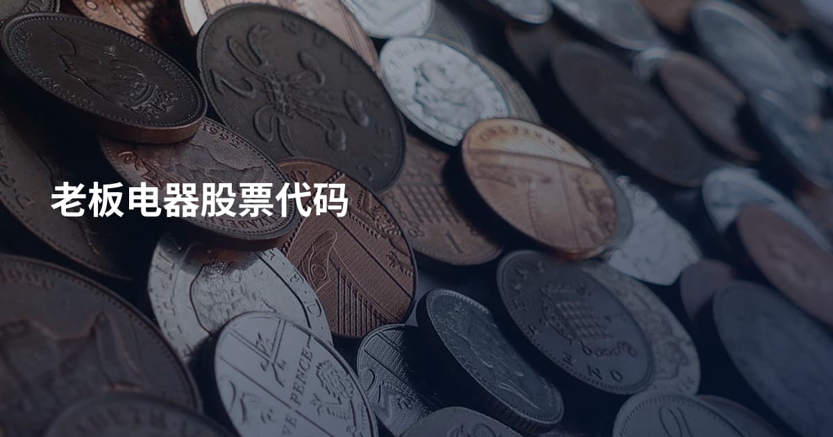 老板电器股票代码
