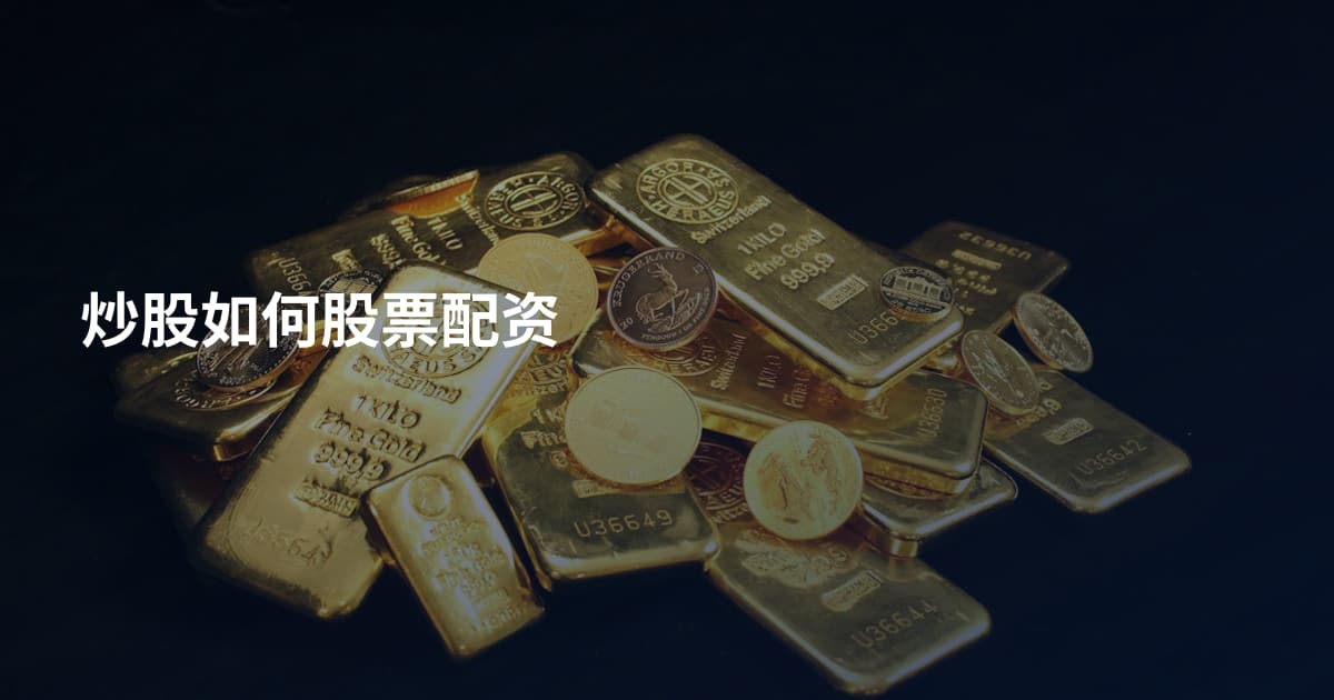 炒股如何股票配资