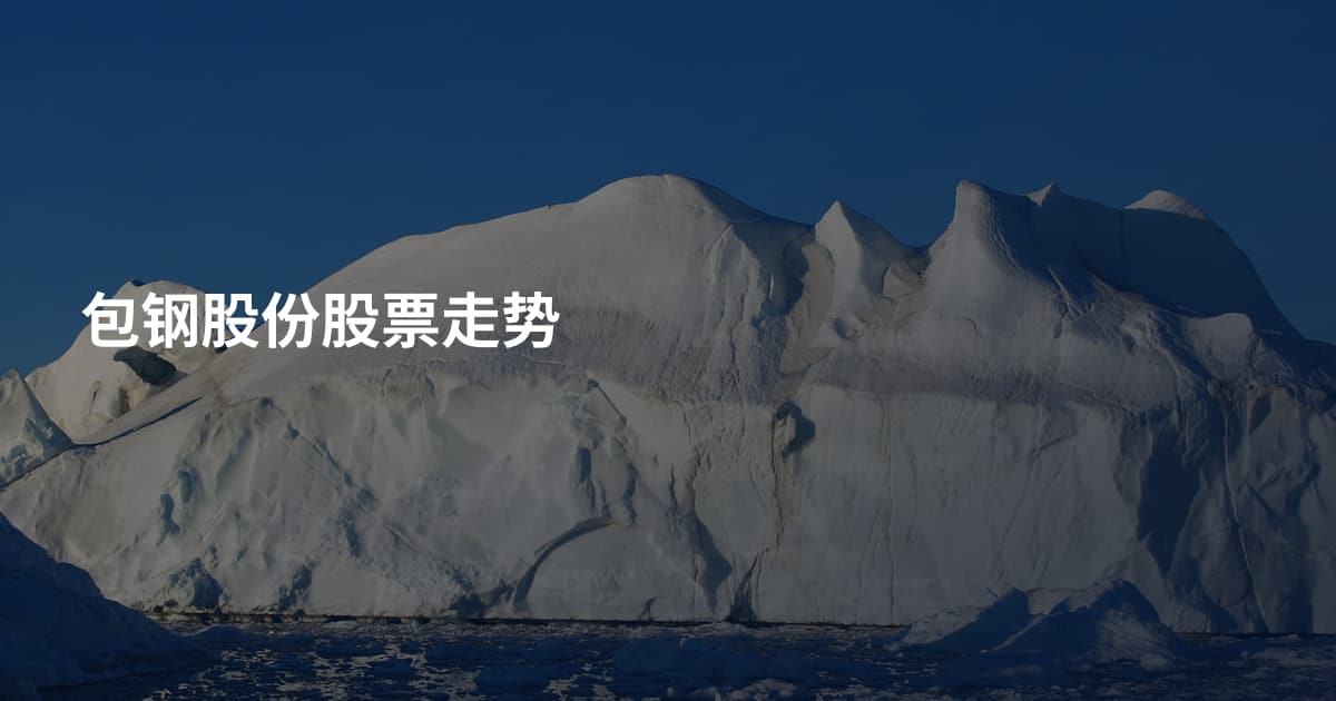 包钢股份股票走势