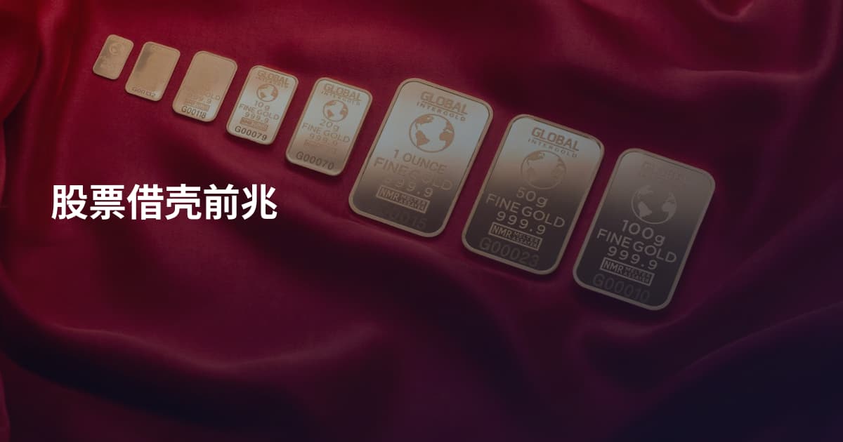 股票借壳前兆