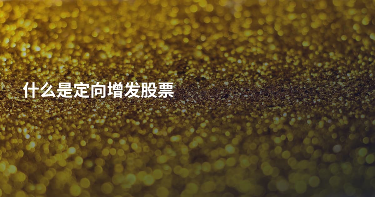 什么是定向增发股票