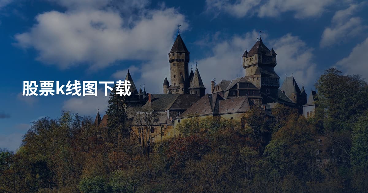 股票k线图下载