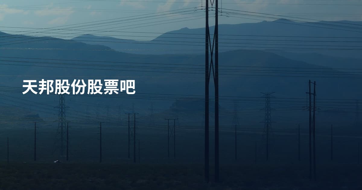 天邦股份股票吧