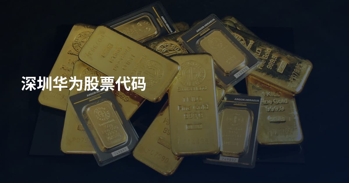 深圳华为股票代码