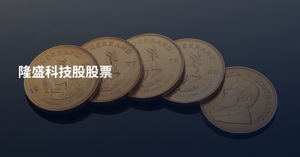 隆盛科技股股票