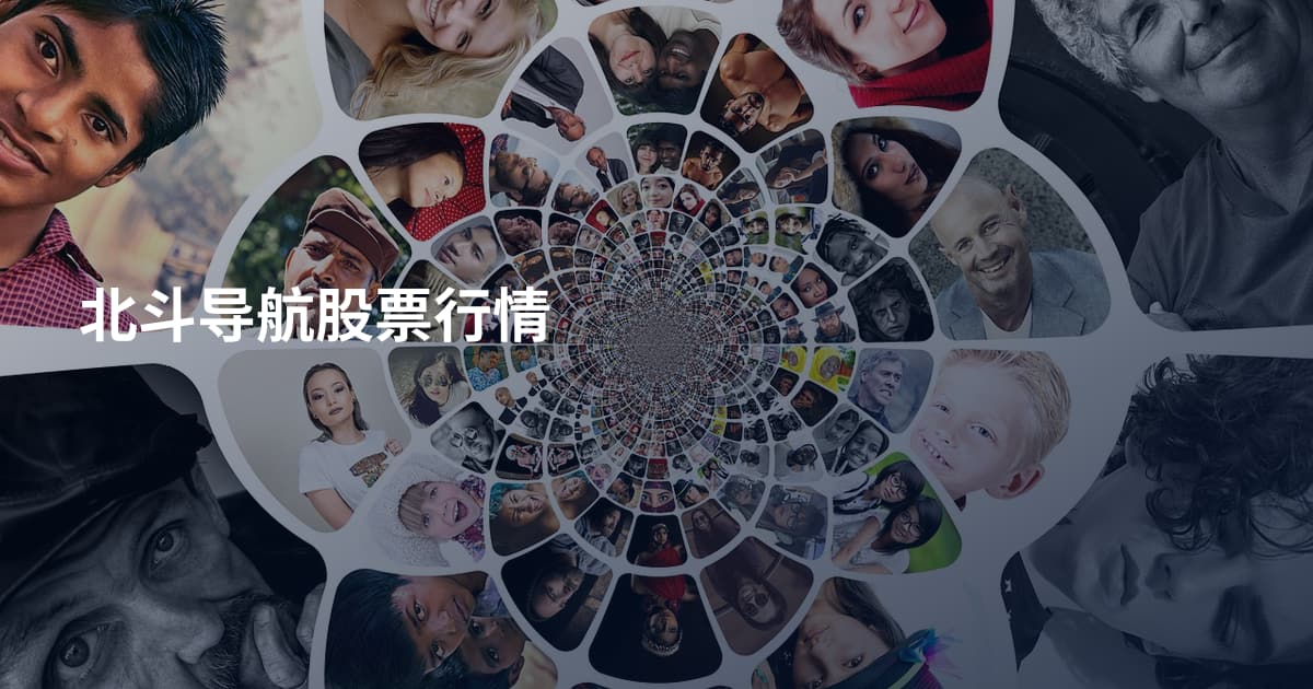北斗导航股票行情