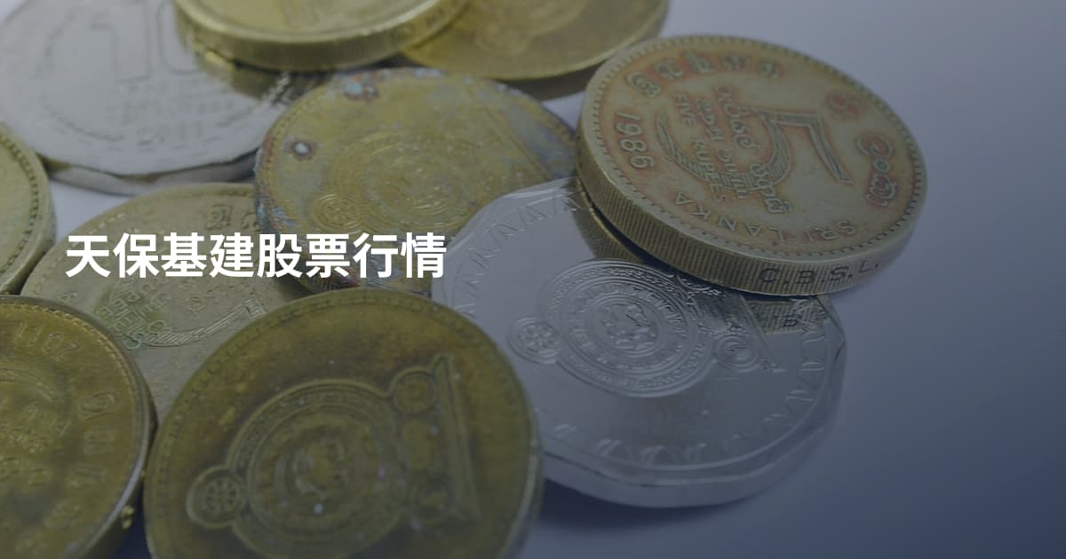 天保基建股票行情