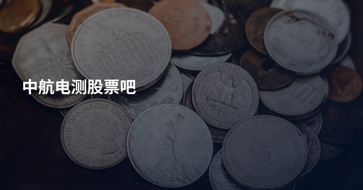 中航电测股票吧