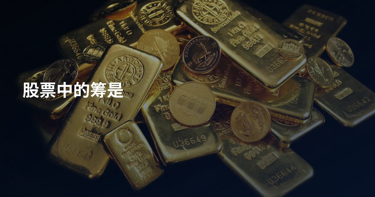 股票中的筹是