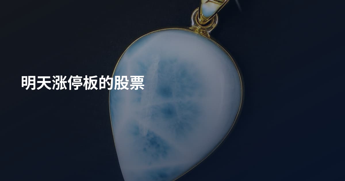 明天涨停板的股票