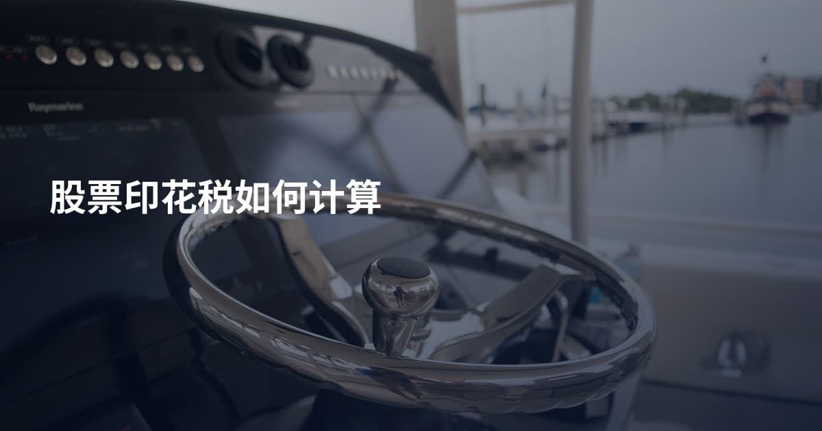 股票印花税如何计算
