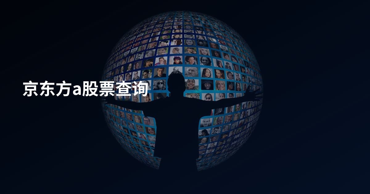 京东方a股票查询
