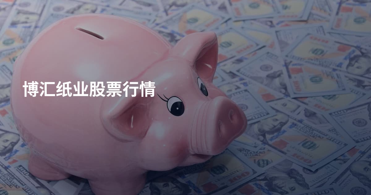 博汇纸业股票行情
