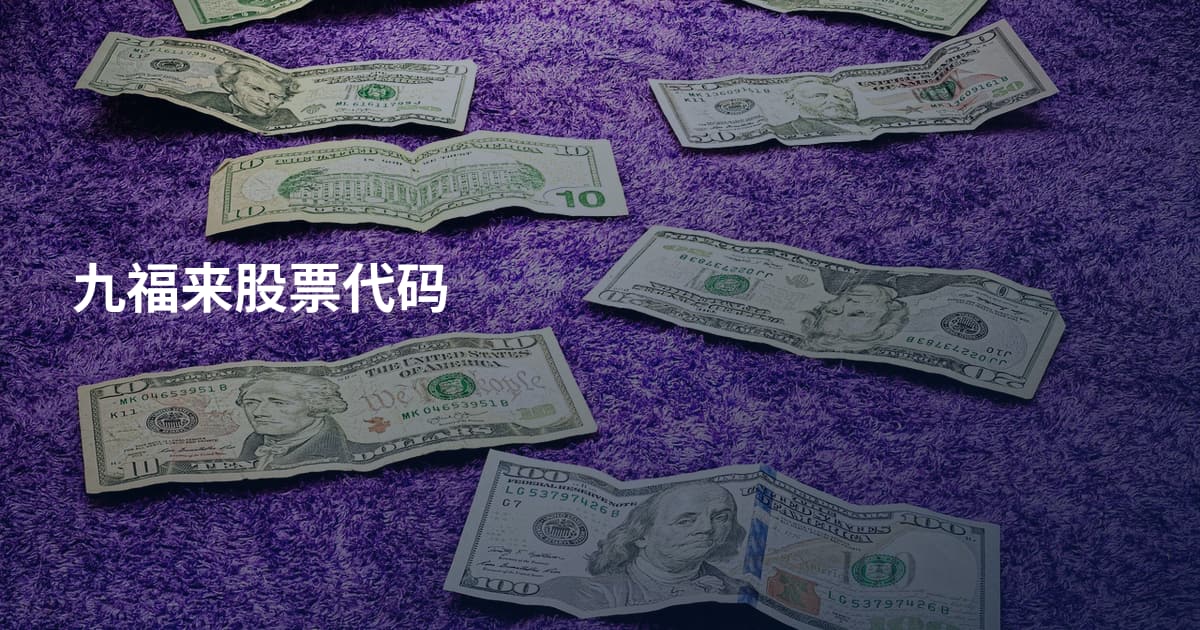 九福来股票代码