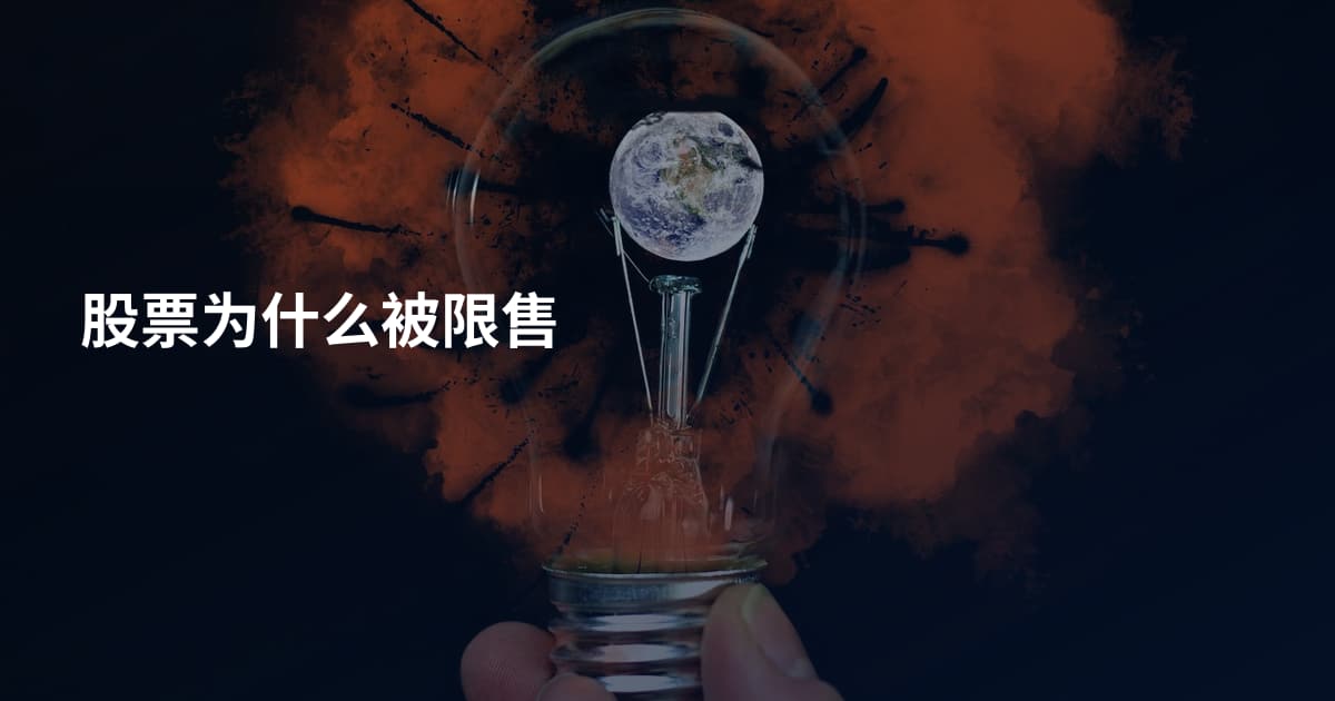股票为什么被限售
