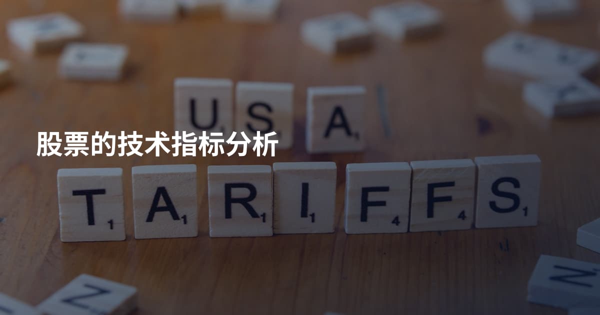 股票的技术指标分析