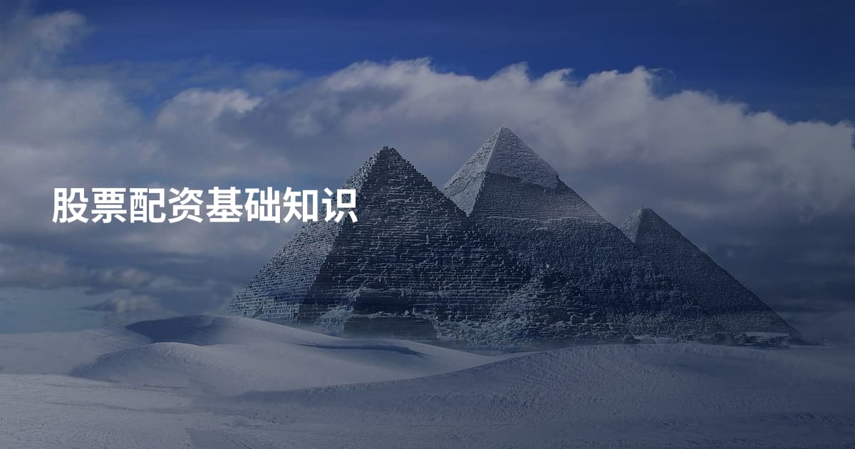 股票配资基础知识
