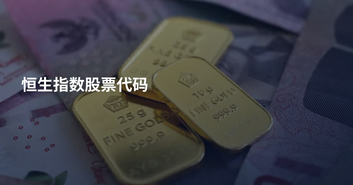 恒生指数股票代码