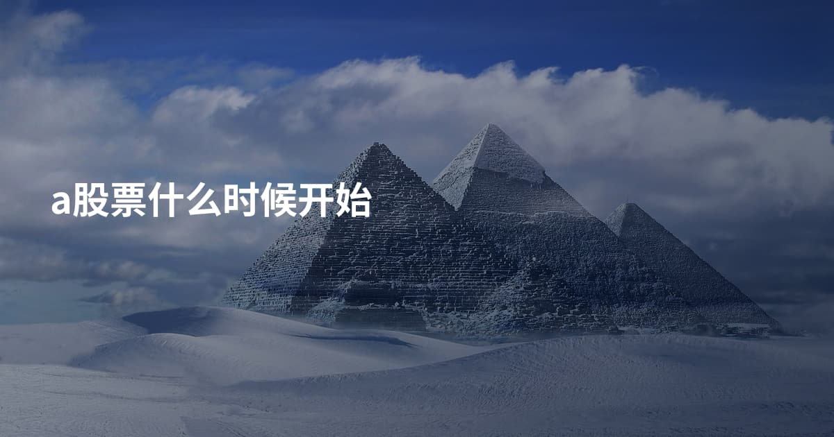 a股票什么时候开始