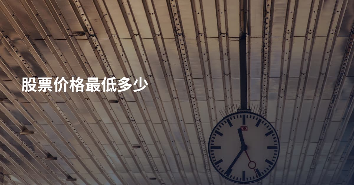 股票价格最低多少