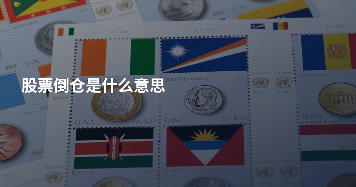 股票倒仓是什么意思