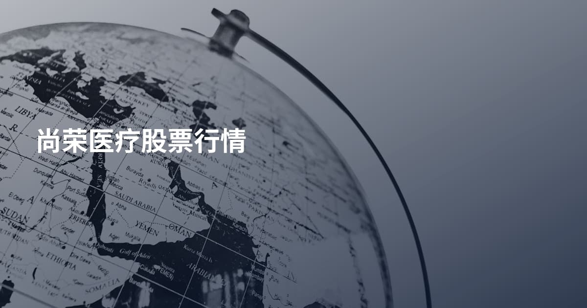 尚荣医疗股票行情